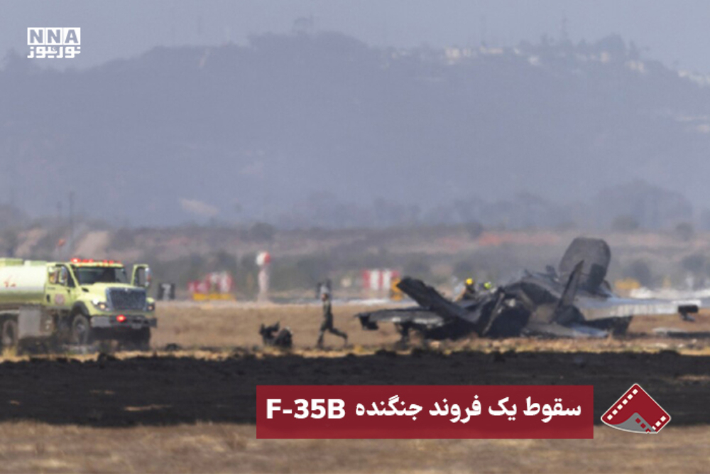 نورنما | سقوط یک فروند جنگنده F-35B