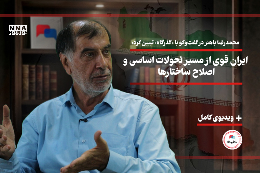 ایران قوی از مسیر تحولات اساسی و اصلاح ساختارها