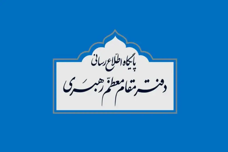 دفتر رهبر انقلاب: مطالب خارج از مراجع رسمی فاقد سندیت است