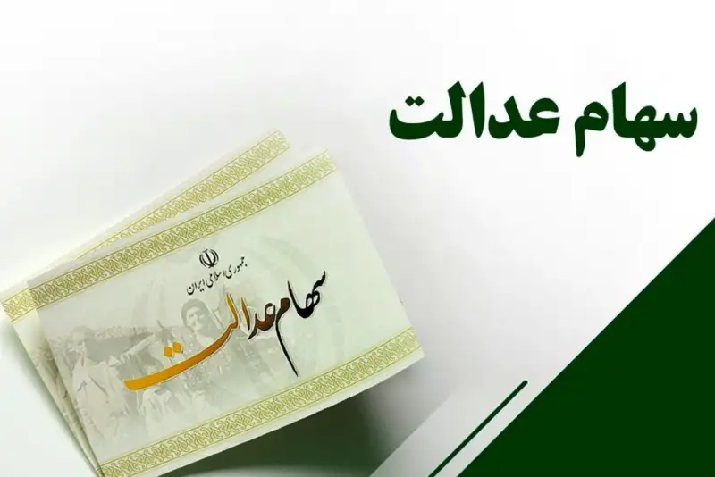 واریز سود 3 میلیونی سهام عدالت؛ ماجرا چیست؟