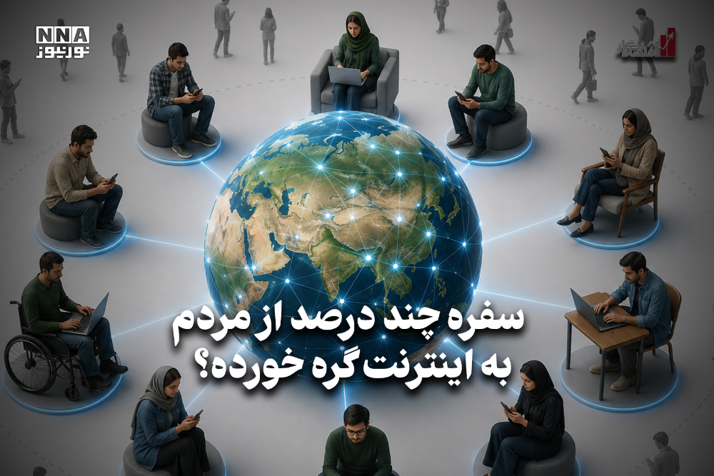 اقتصادنگار | سفره چند درصد از مردم به اینترنت گره خورده؟