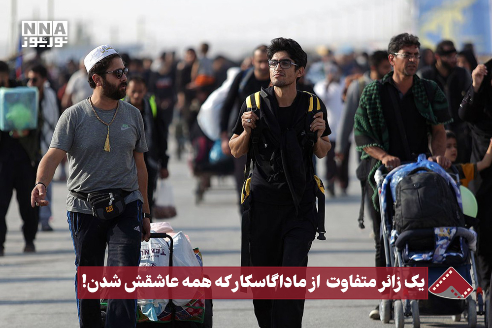 نورنما | یک زائر متفاوت از ماداگاسکار که همه عاشقش شدن !