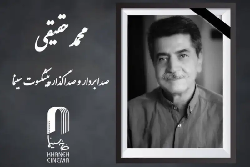 صدابردار پیشکسوت سینما درگذشت
