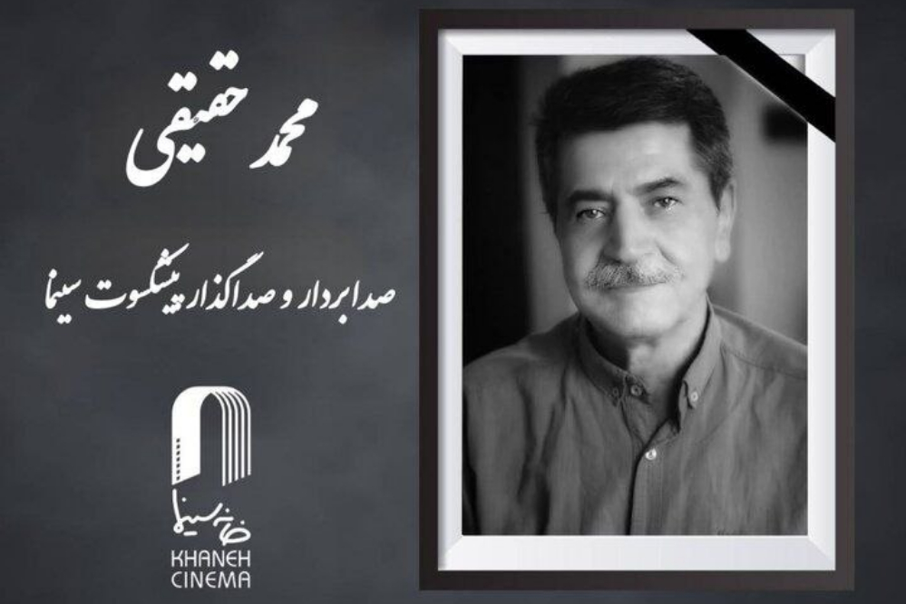 صدابردار پیشکسوت سینما درگذشت