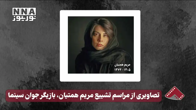 نورنما | تصاویری از مراسم تشییع مریم همتیان،بازیگر جوان سینما