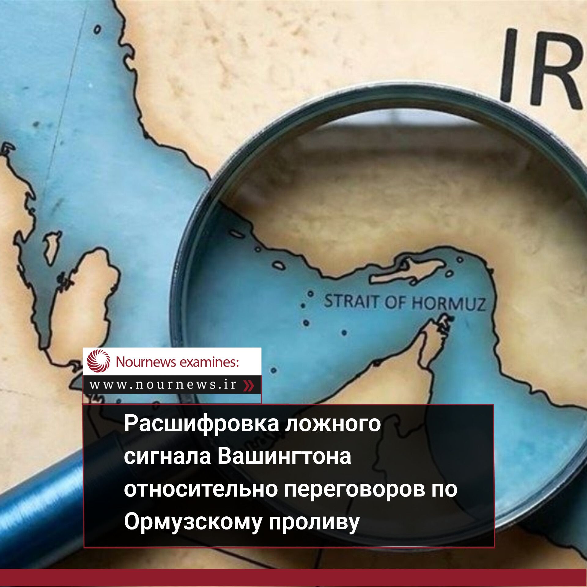 Расшифровка ложного сигнала Вашингтона относительно переговоров по Ормузскому проливу