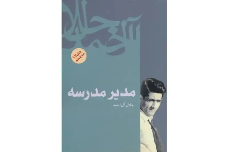 رمان «مدیر مدرسه» جلال آل‌احمد سریال می‌شود