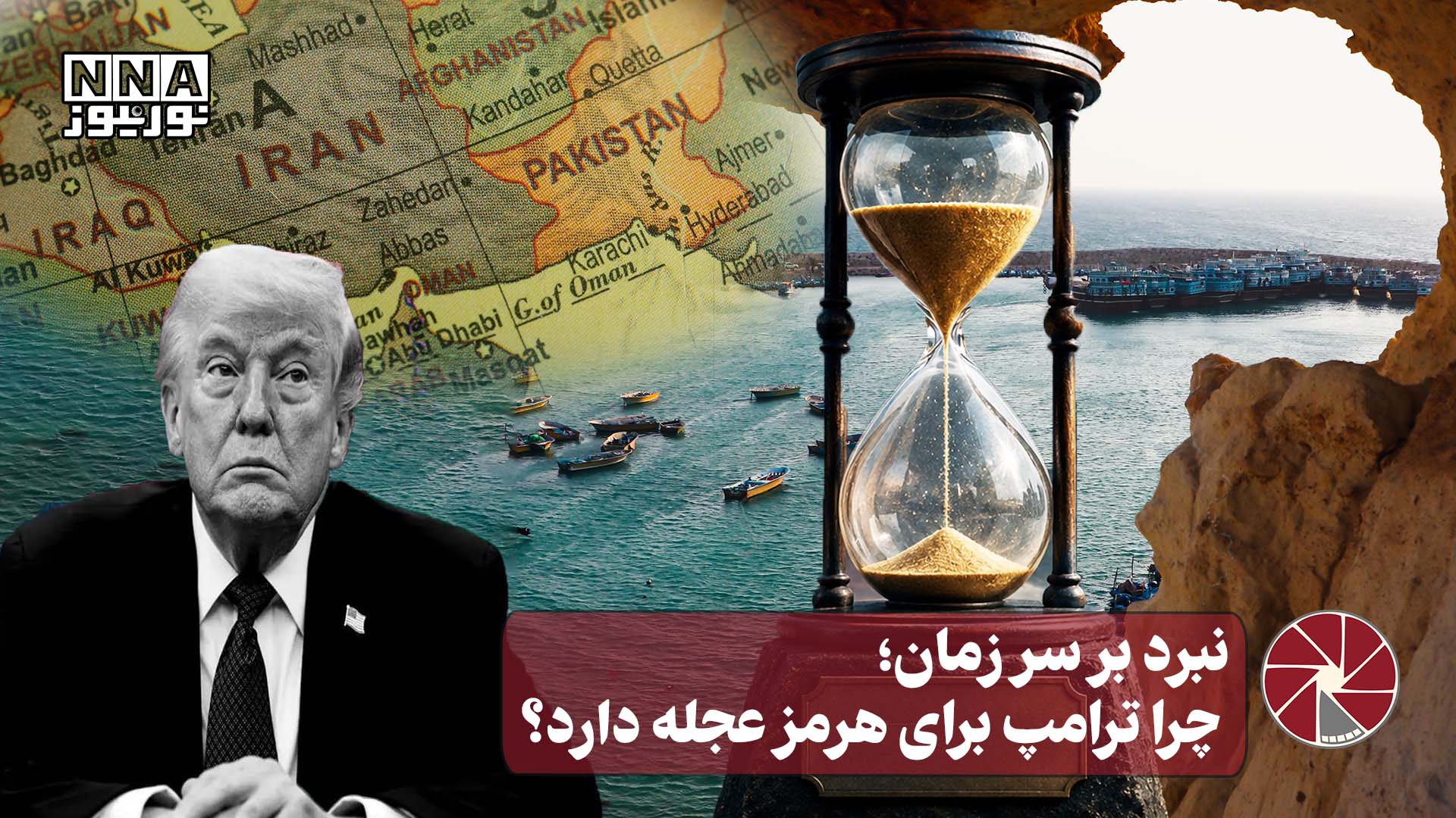 نورویدئو | نبرد بر سر زمان ؛چرا ترامپ برای هرمز عجله داد ؟