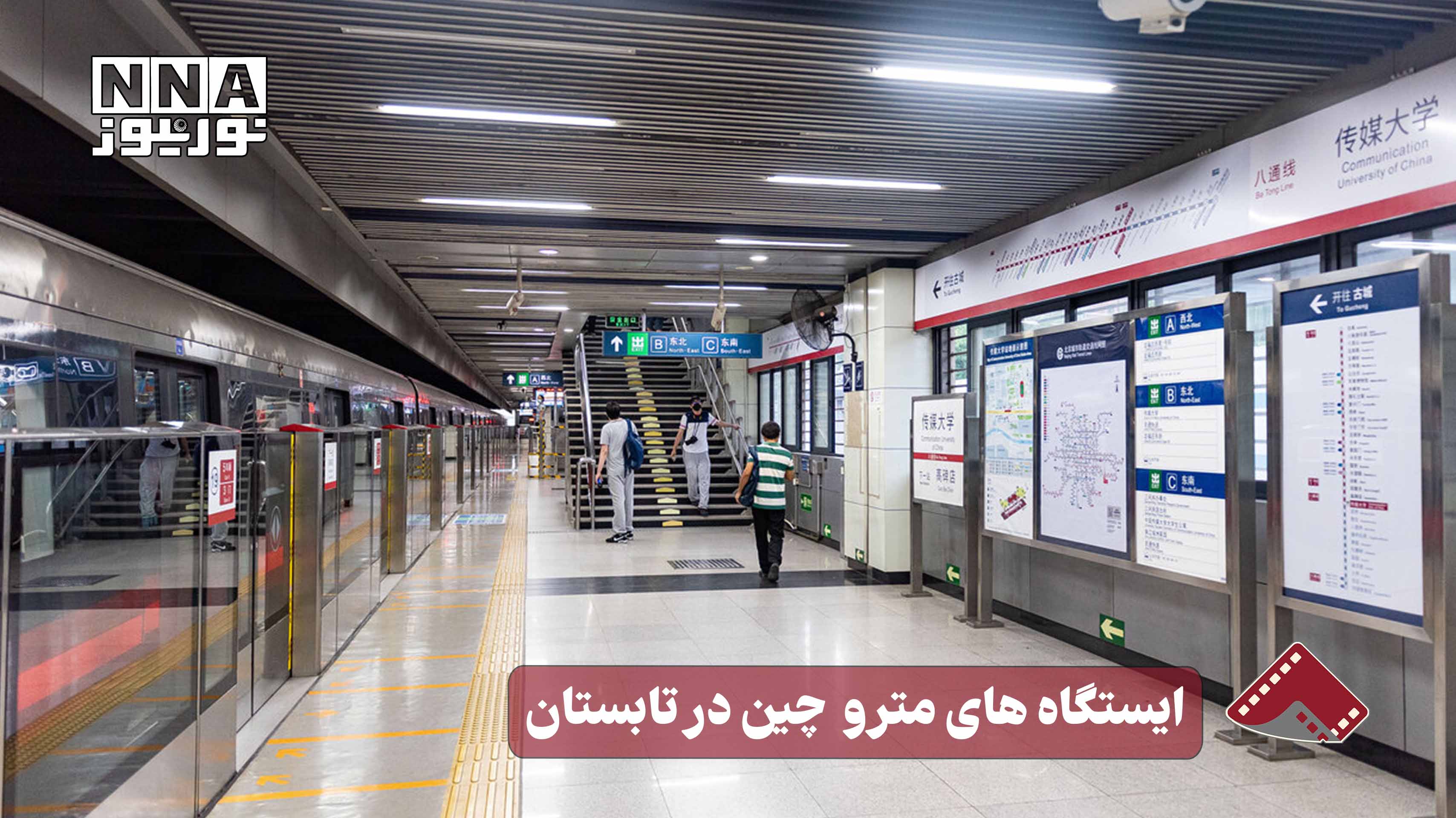 نورنما | ایستگاه های مترو چین در تابستان