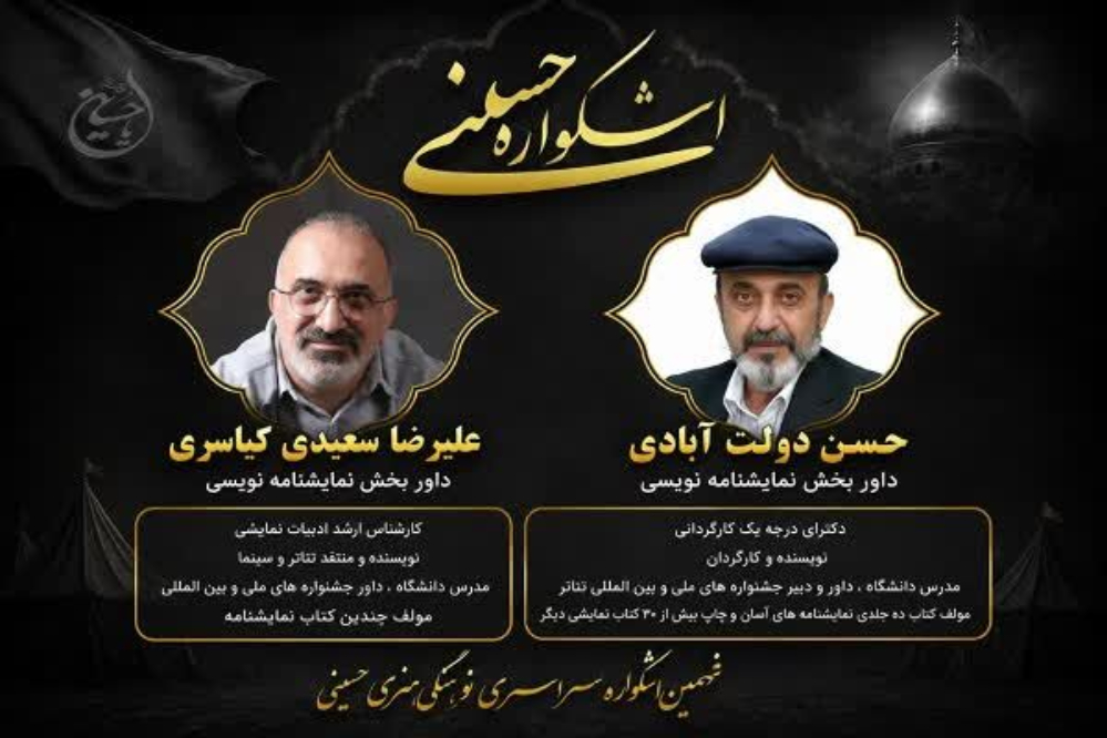 داوران بخش نمایشنامه‌نویسی نهمین اشکواره حسینی مشخص شدند
