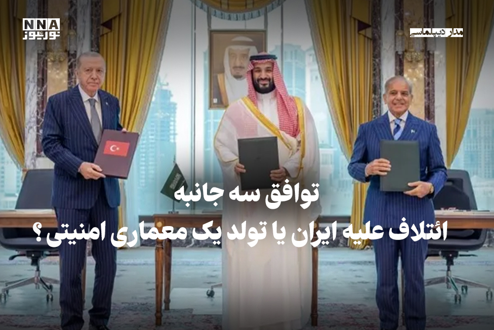 مدار دیپلماسی | توافق سه جانبه ائتلاف علیه ایران یا تولد یک معماری امنیتی؟