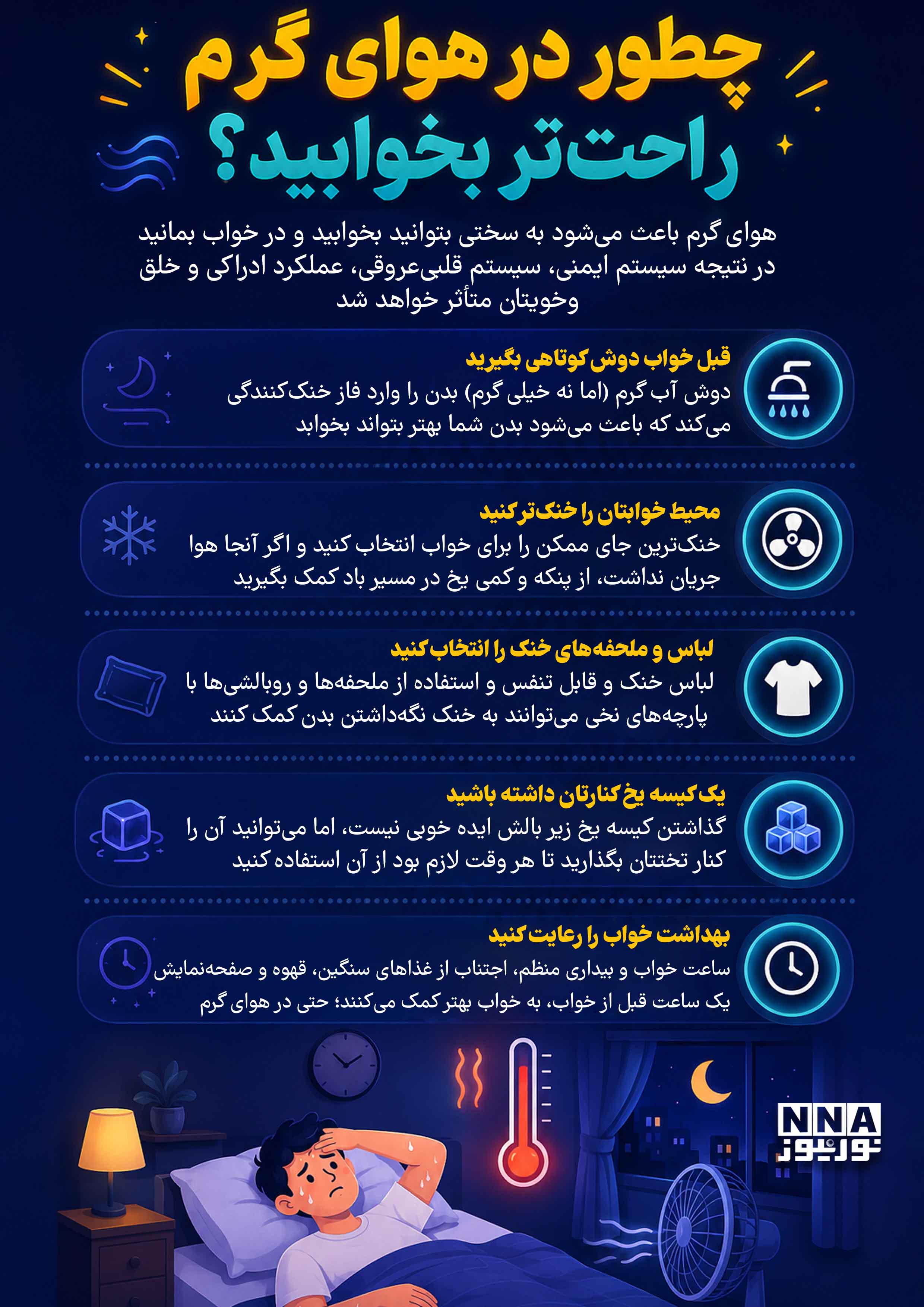 نوراینفو | 5 راهکار ساده برای خواب بهتر در تابستان