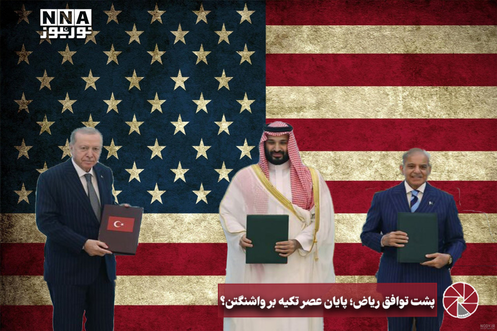 نورویدئو | پشت توافق ریاض؛پایان عصر تکیه بر واشنگتن؟