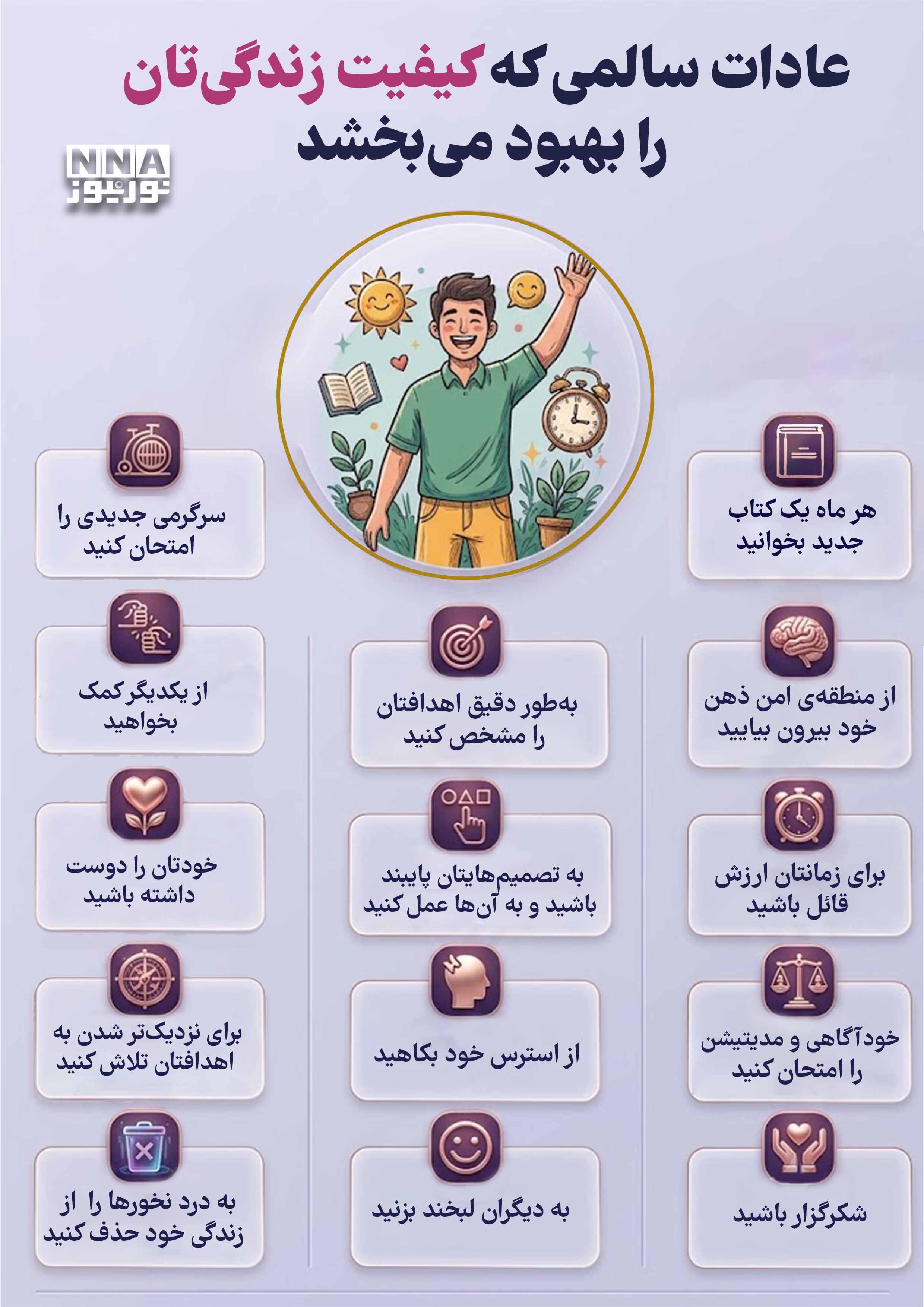 نوراینفو | 13 عادت ساده که کیفیت زندگی شما را بهبود می بخشد