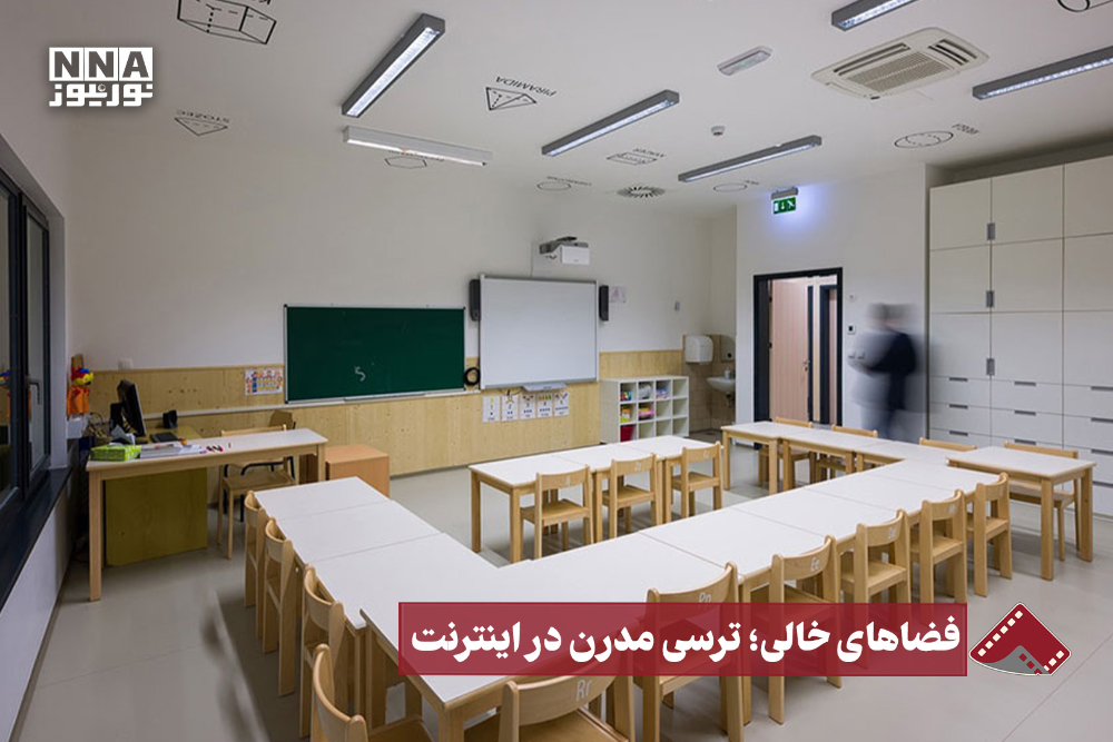 نورنما | فضاهای خالی؛ ترسی مدرن در اینترنت