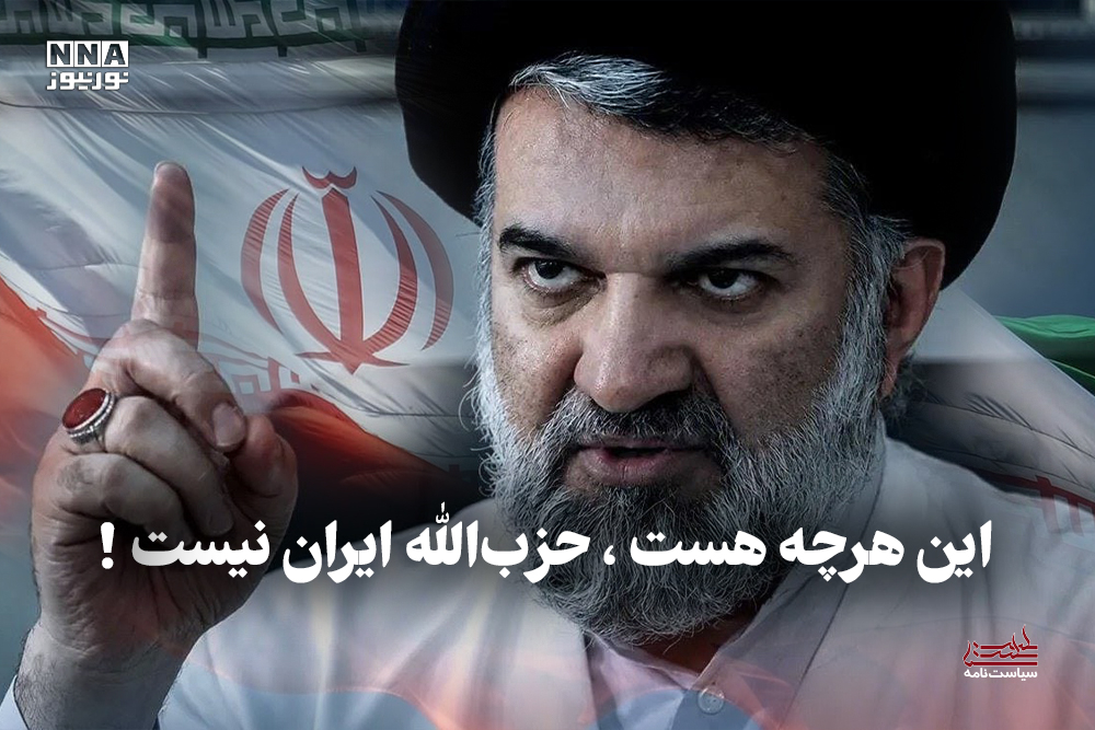 سیاست نامه | این هرچه هست، حزب‌الله ایران نیست!