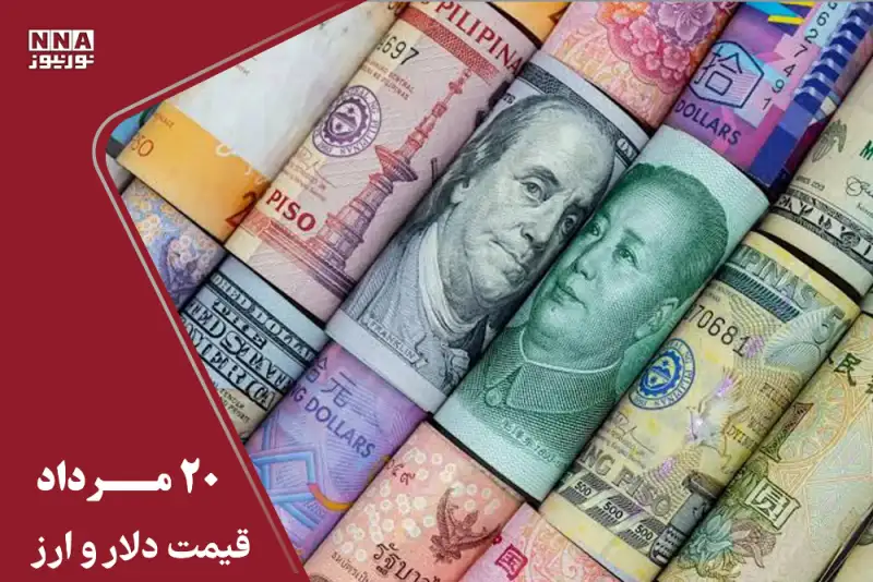 قیمت دلار امروز سه شنبه 20 مرداد 1405/ دلار بالا کشید