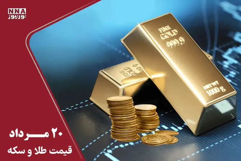 قیمت طلا و سکه امروز سه شنبه 20 مرداد 1405 /سکه 3 میلیون تومان گران شد + جدول قیمت ها