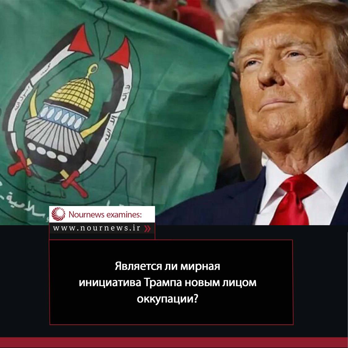 Является ли мирная инициатива Трампа новым лицом оккупации?