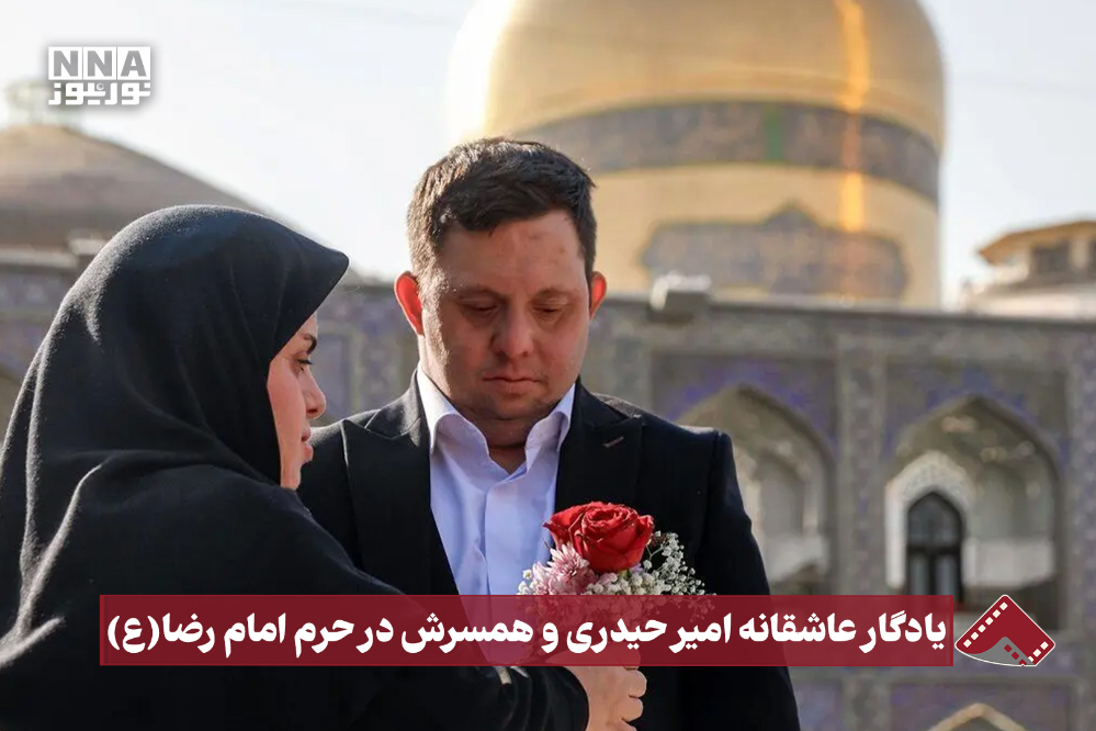 نورنما | یادگار عاشقانه امیر حیدری و همسرش در حرم امام رضا(ع)