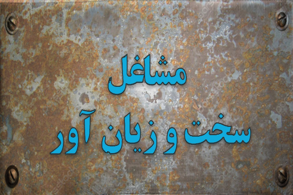 جزییات و شرایط برخورداری از بازنشستگی مشاغل سخت وزیان آور
