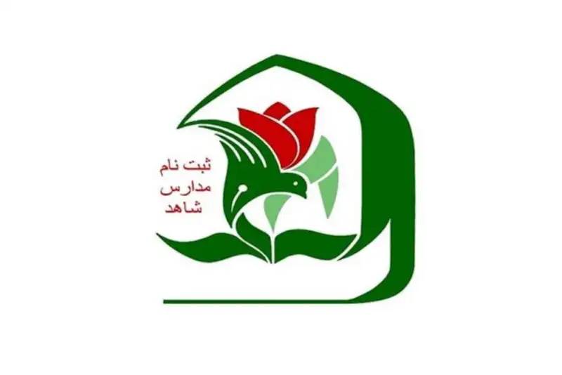 ثبت‌نام مدارس شاهد آغاز شد