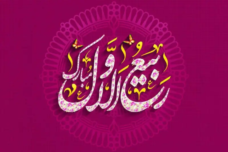 برکات و اعمال ماه ربیع الاول
