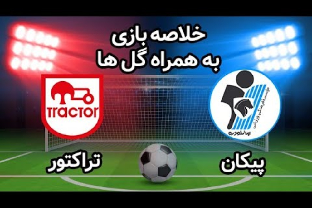 خلاصه و نتیجه بازی تراکتور و پیکان امروز جمعه 23 مرداد در لیگ برتر ایران+ فیلم