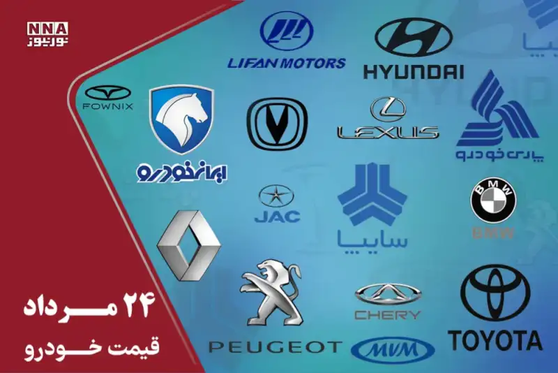 قیمت خودرو امروز 24 مرداد 1405 / کدام خودروها در یک ماه گران و ارزان شدند؟ + جدول