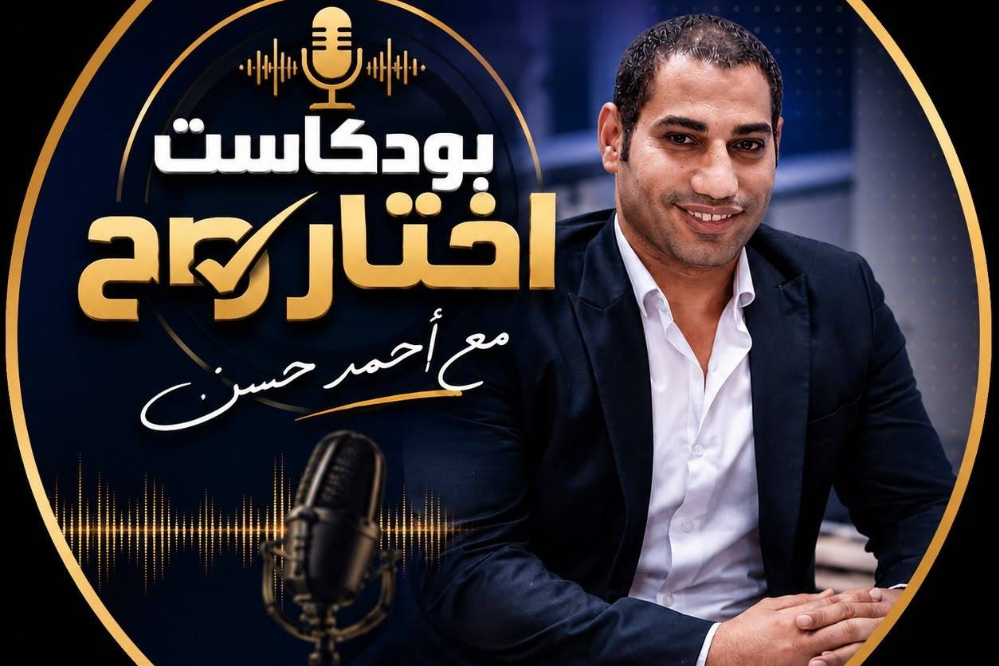 امتلك شقة العمر بـ 10 الاف جنيه بس.. التفاصيل الكاملة فى أولى حلقات بود كاست "اختار صح" للكاتب الصحفى أحمد حسن