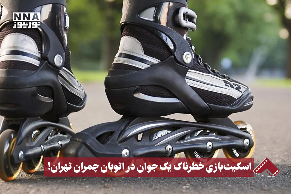 نورنما | اسکیت‌بازی خطرناک یک جوان در اتوبان چمران تهران!