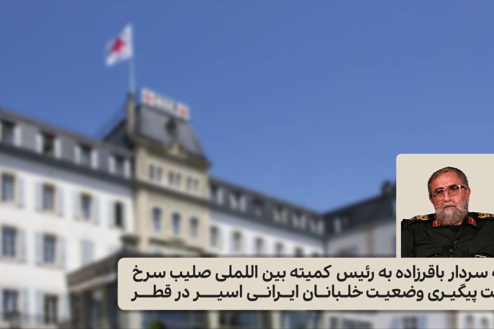 سرنوشت نامعلوم 3 خلبان ایرانی اسیر در قطر؛ درخواست ایران از صلیب سرخ