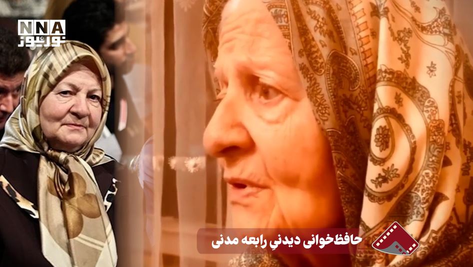 نورنما | حافظ خوانی دیدنی رابعه مدنی