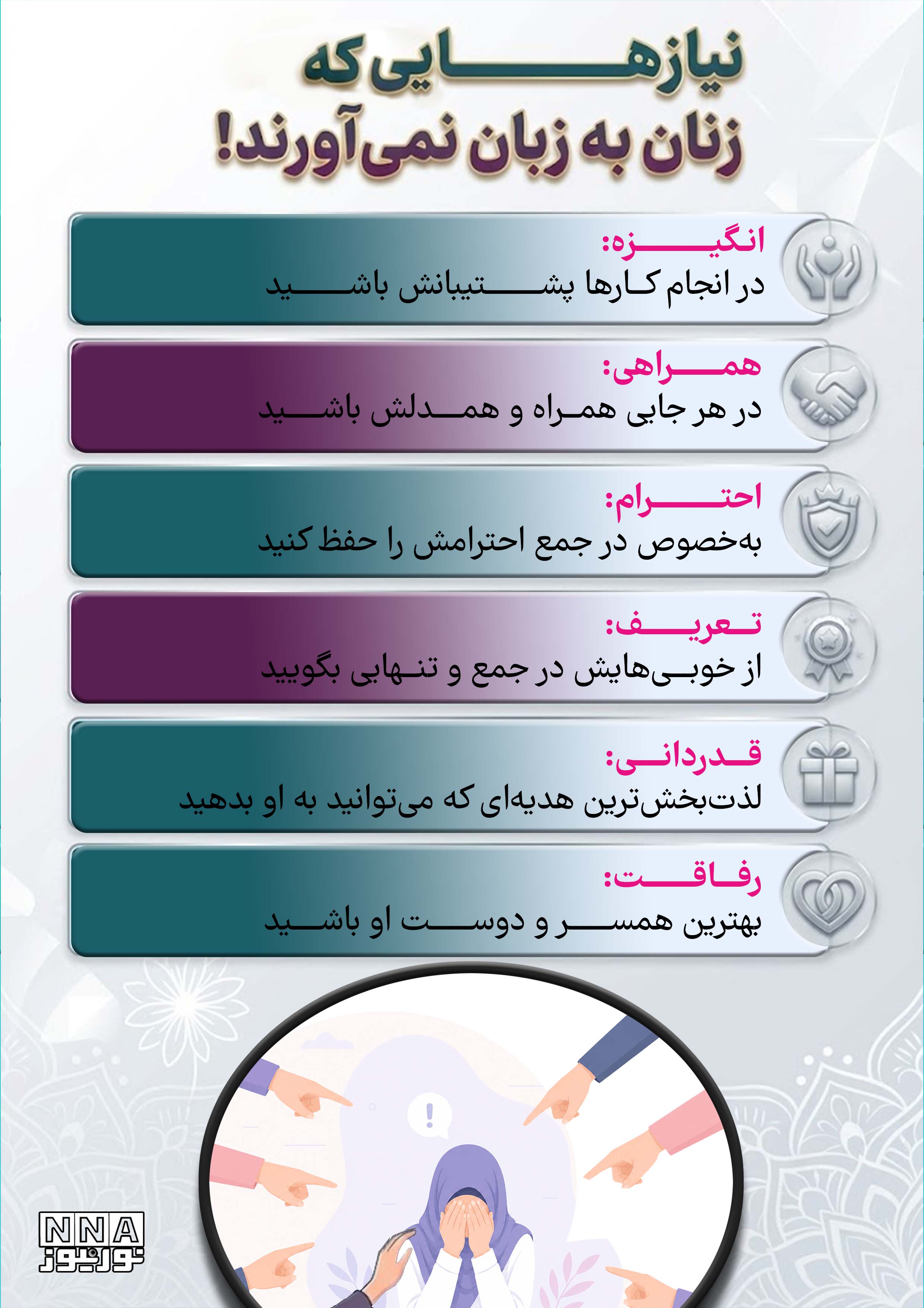 نوراینفو | 6 نیاز اساسی که زنان به زبان نمی‌آورند