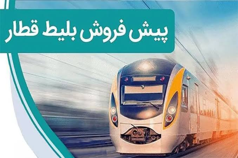 آغاز پیش‌فروش بلیت قطارهای شهریور
