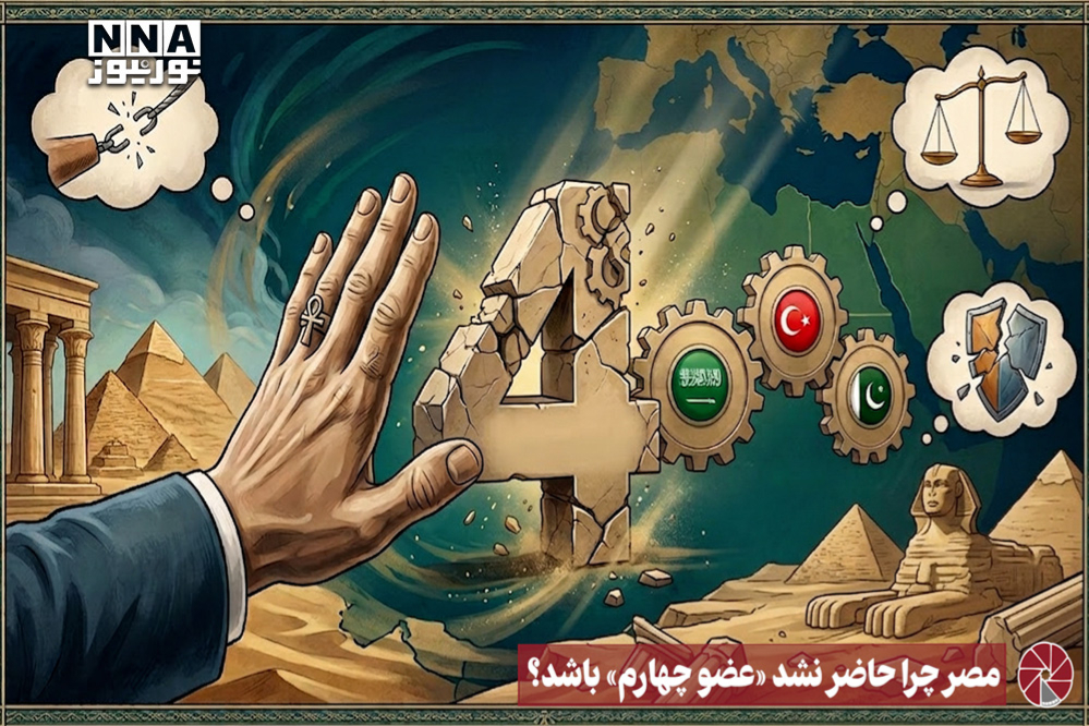 نورویدئو | مصر چرا حاضر نشد «عضو چهارم» باشد ؟