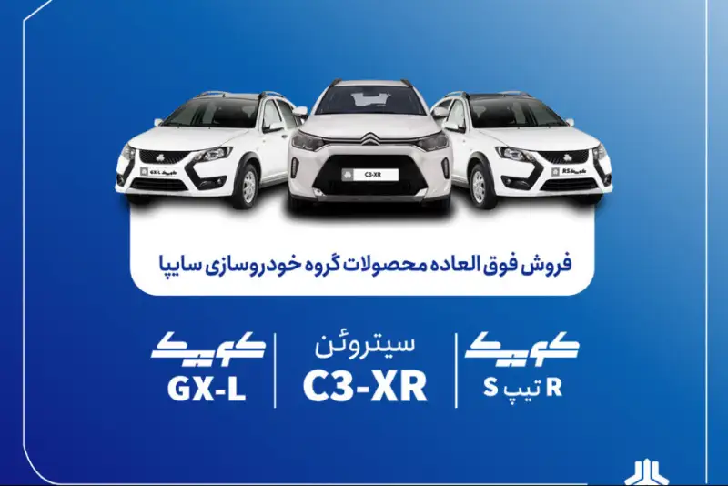 جزییات فروش فوق‌العاده محصولات سایپا از امروز + لینک و مهلت ثبت نام