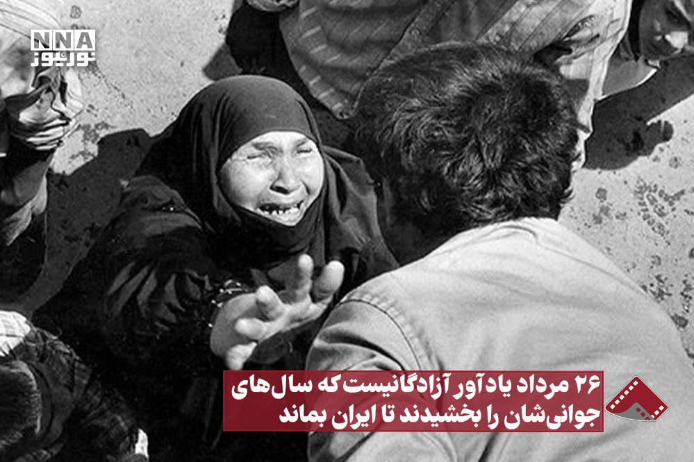 26مرداد یادآور آزادگانیست که سال های جوانی شان را بخشیدند تا ایران بماند