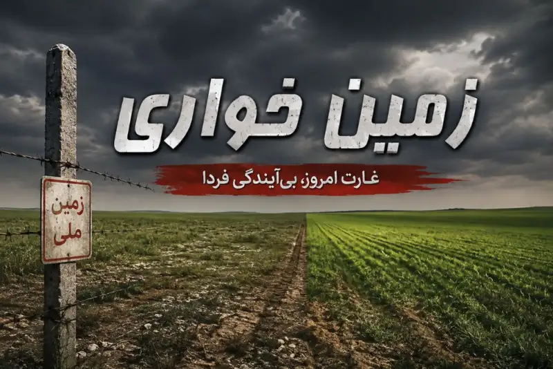 پشت پرده تصرف 74 هزار متر زمین در شیراز؛ 2 متهم شناسایی شدند
