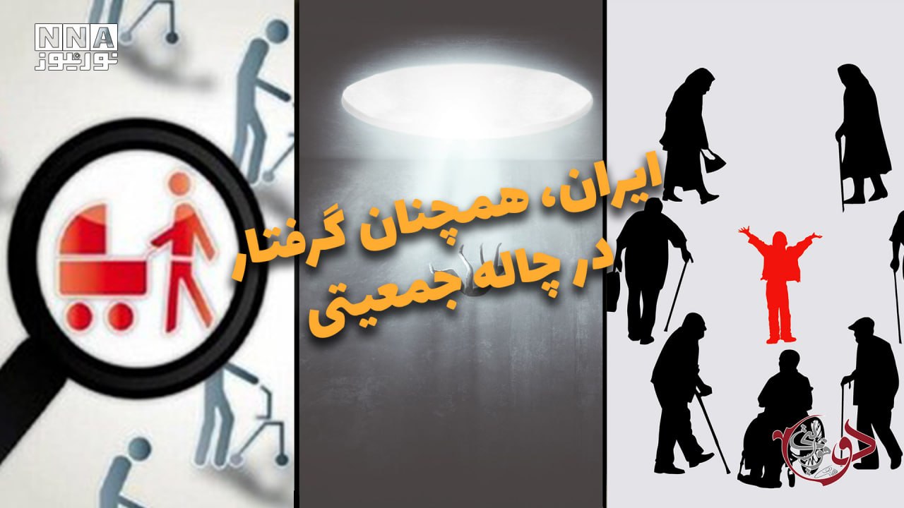 دوفوریتی | ایران، همچنان گرفتار در چاله جمعیتی