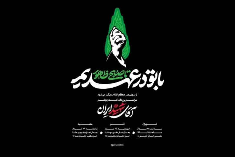 شعار مراسم چهلم آقای شهید ایران اعلام شد؛ جزئیات برنامه‌های مراسم