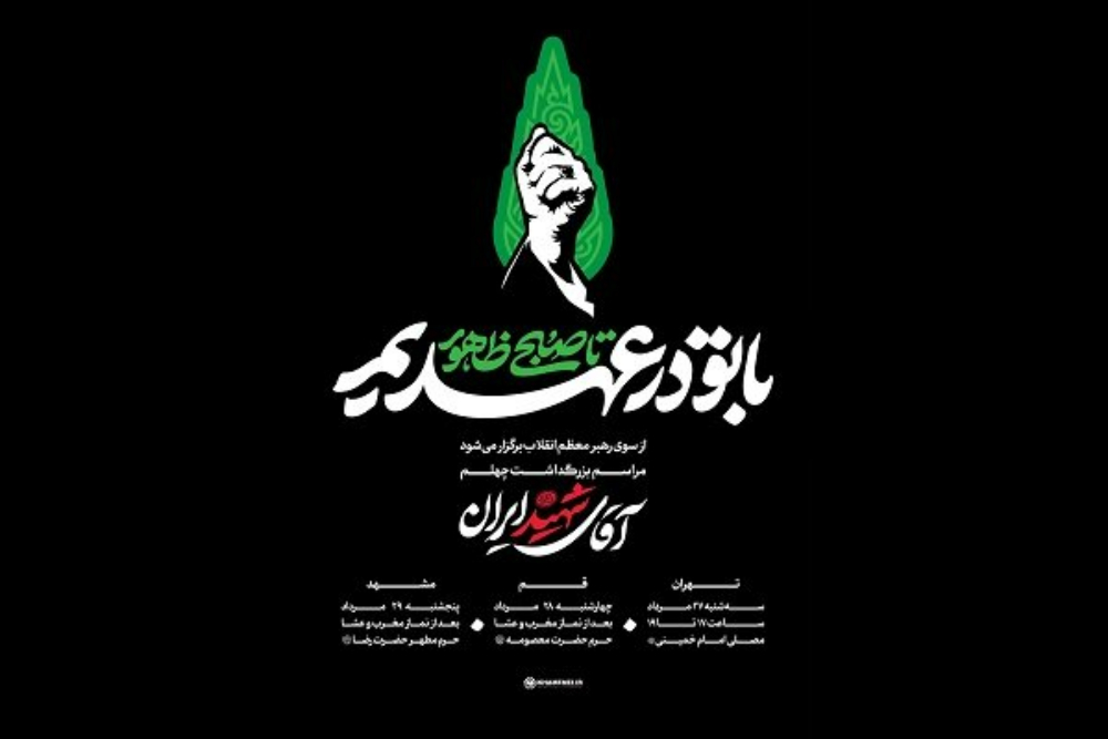 شعار مراسم چهلم آقای شهید ایران اعلام شد؛ جزئیات برنامه‌های مراسم