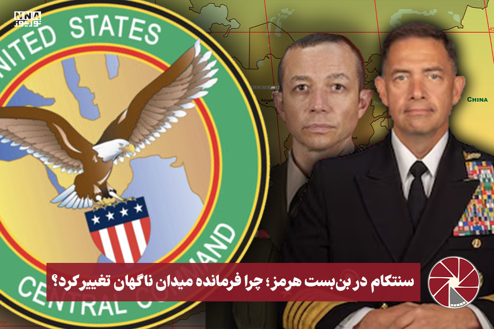 نورویدئو | سنتکام در بن‌بست هرمز، چرا فرمانده میدان ناگهان تغییر کرد؟