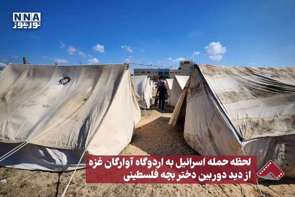 نورنما | لحظه حمله اسرائیل به اردوگاه آوارگان غزه از دید دوربین دختر بچه فلسطینی
