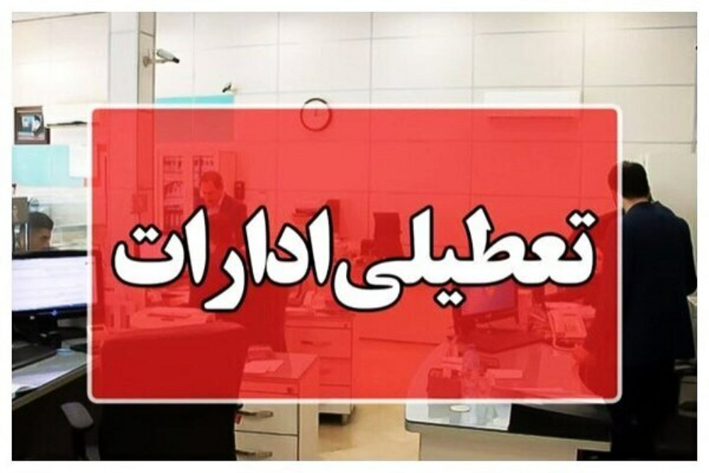 ادارات بوشهر چهارشنبه تعطیل شدند