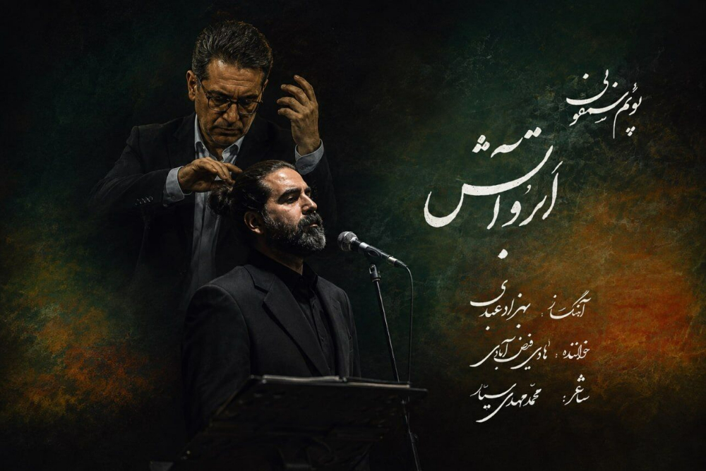 منظومه سمفونیک «ابر و آتش» به یاد اسرای شهید دفاع مقدس منتشر شد