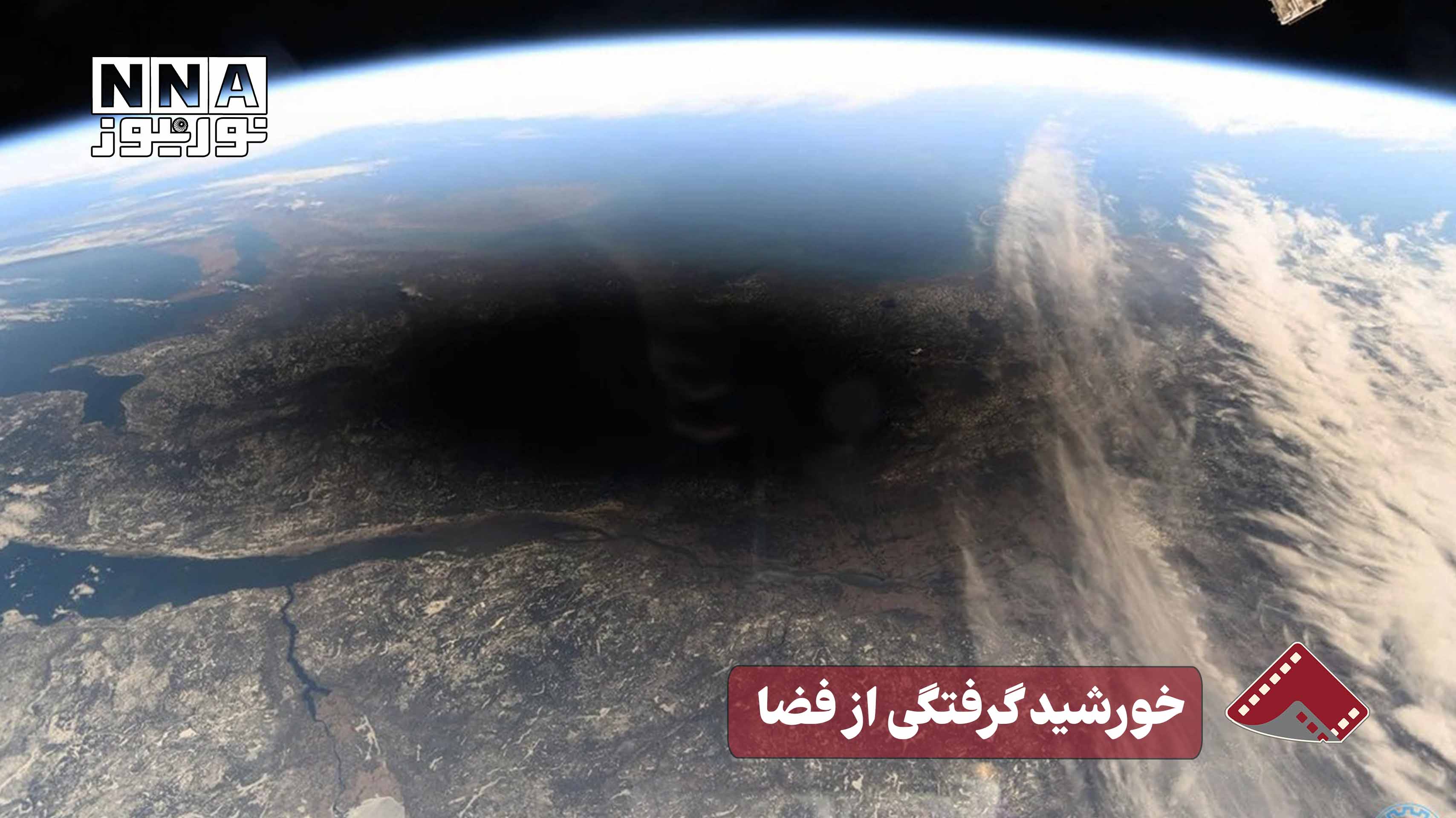 نورنما | خورشید گرفتگی از فضا