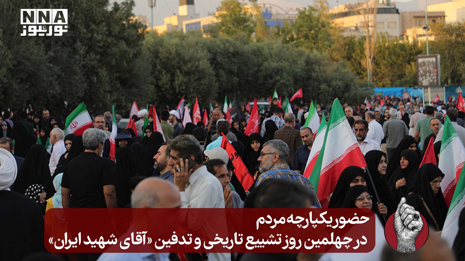حضور یکپارچه مردم در چهلمین روز تشییع تاریخی وتدفین «آقای شهید ایران »