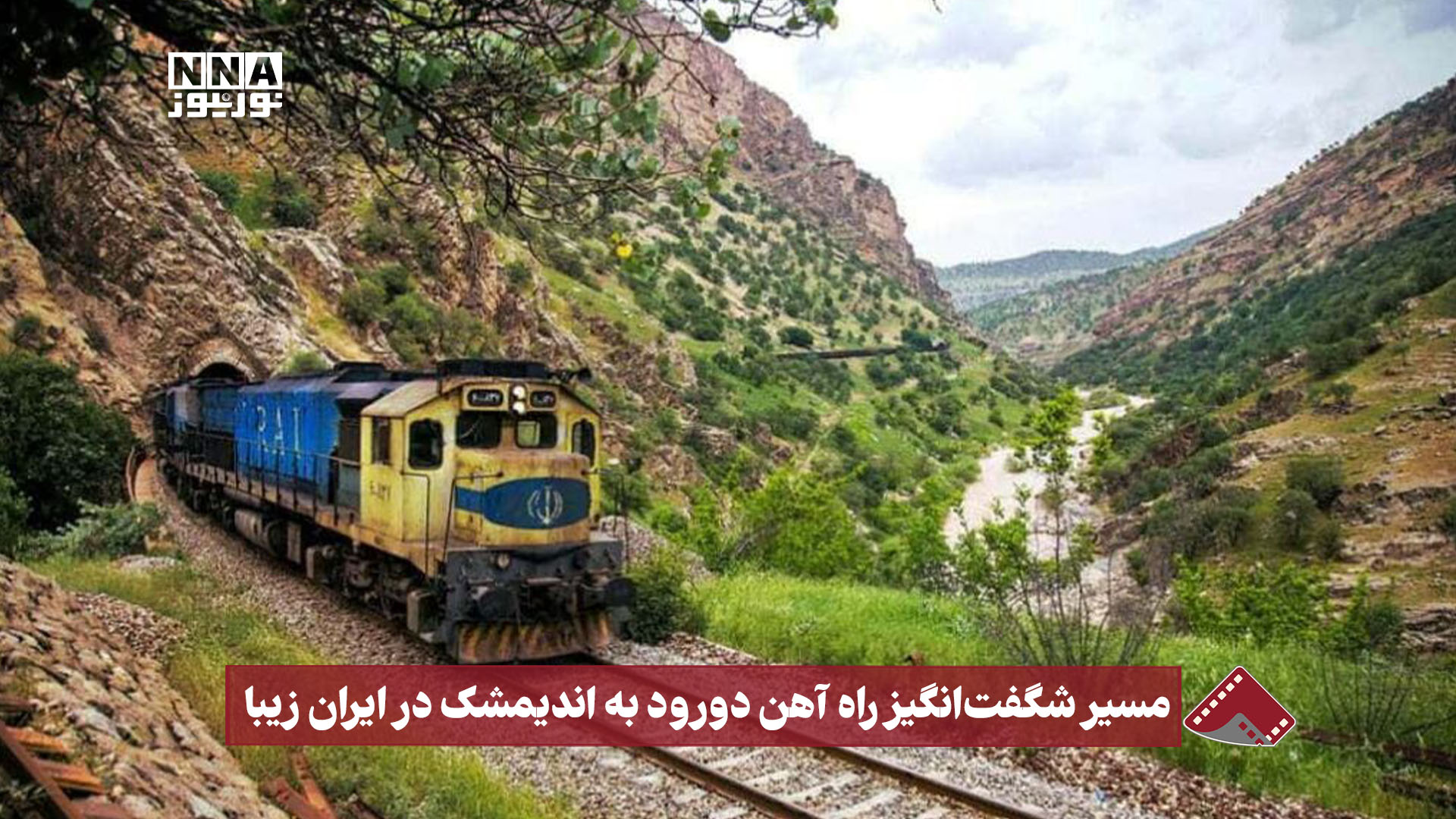 نورنما | مسیر شگفت انگیز راه آهن دورود به اندیمشک در ایران زیبا