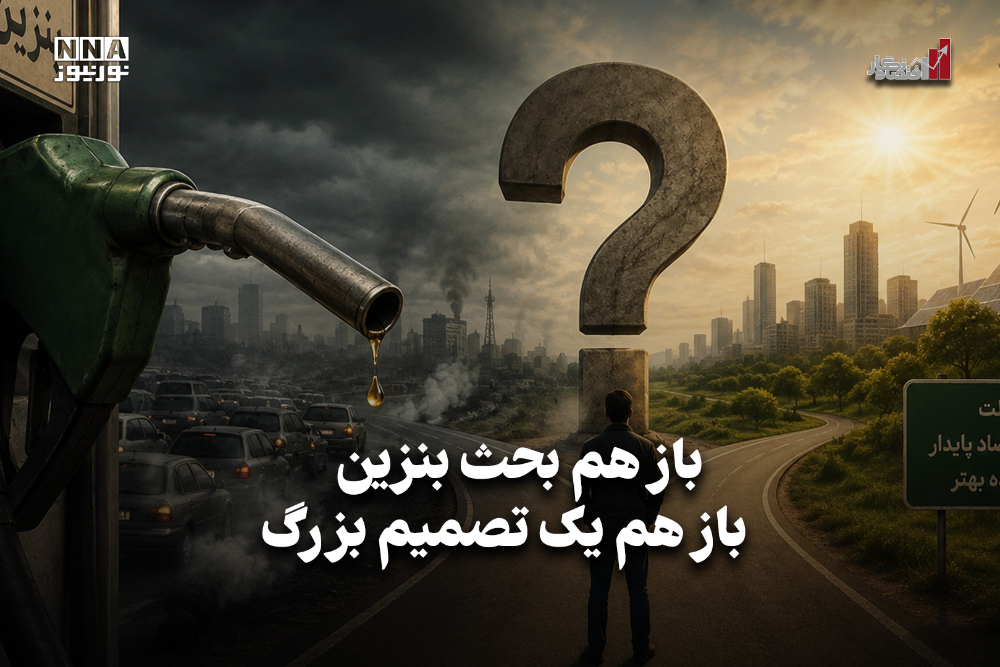 اقتصادنگار | باز هم بحث بنزین، باز هم یک تصمیم بزرگ